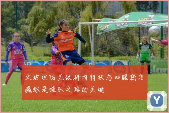 文班攻防无敌科内特状态回暖稳定赢球是强队之路的关键
