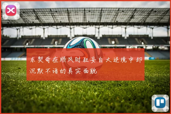 东契奇在顺风时狂妄自大逆境中却沉默不语的真实面貌