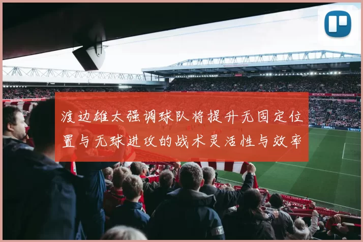 渡边雄太强调球队将提升无固定位置与无球进攻的战术灵活性与效率